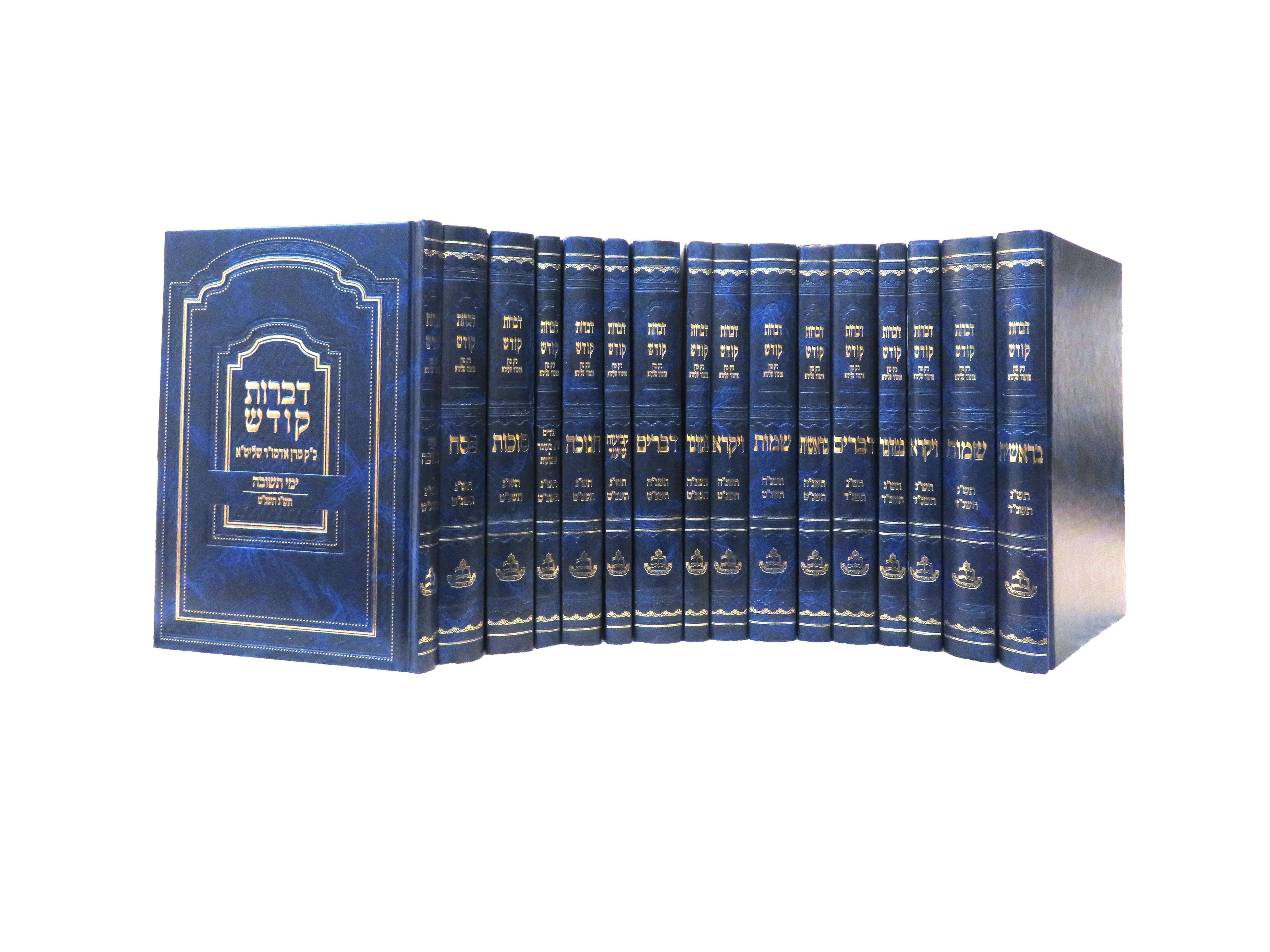 עטיפת הספר סט דברות קודש