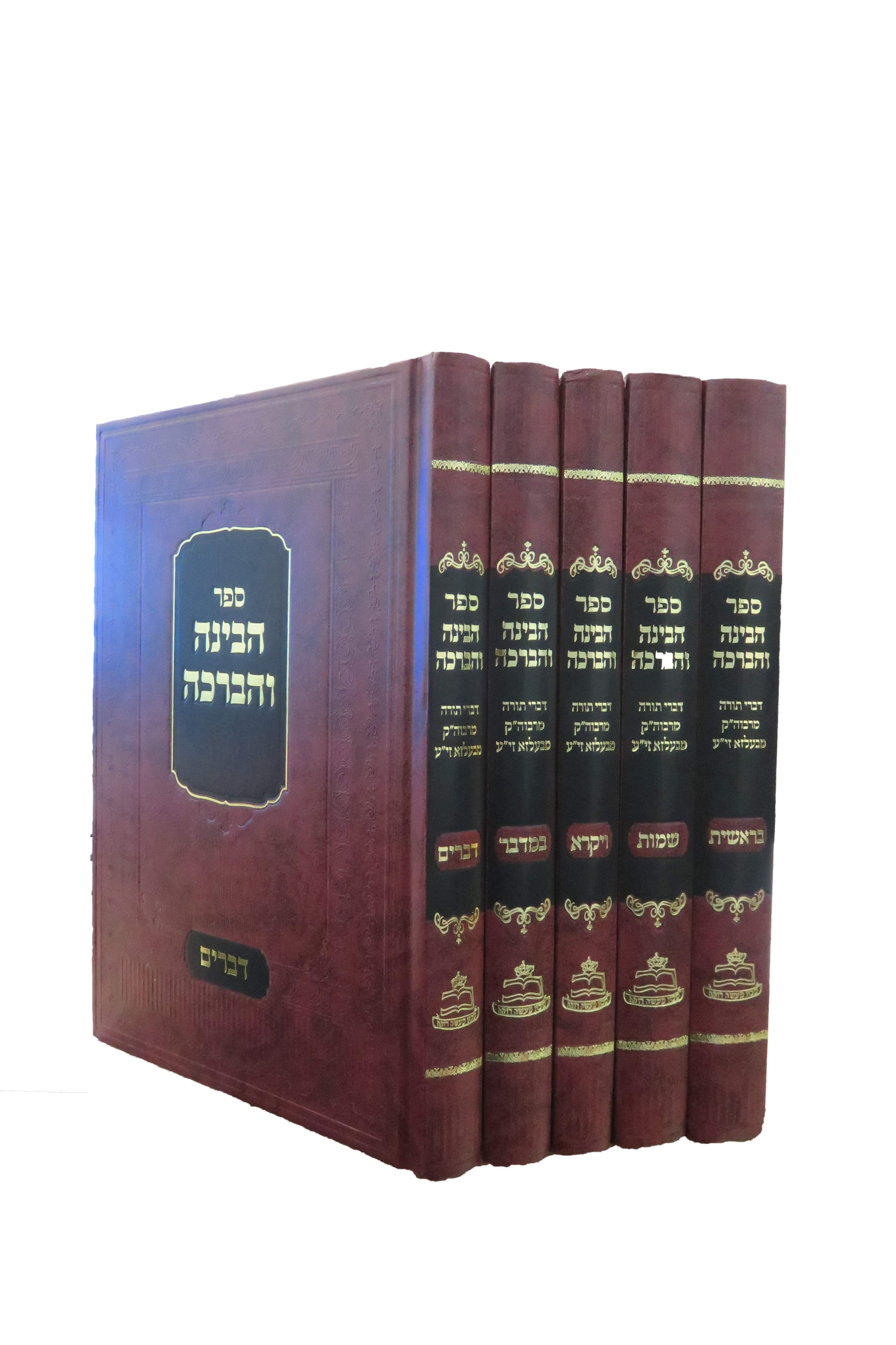 עטיפת הספר סט הבינה והברכה