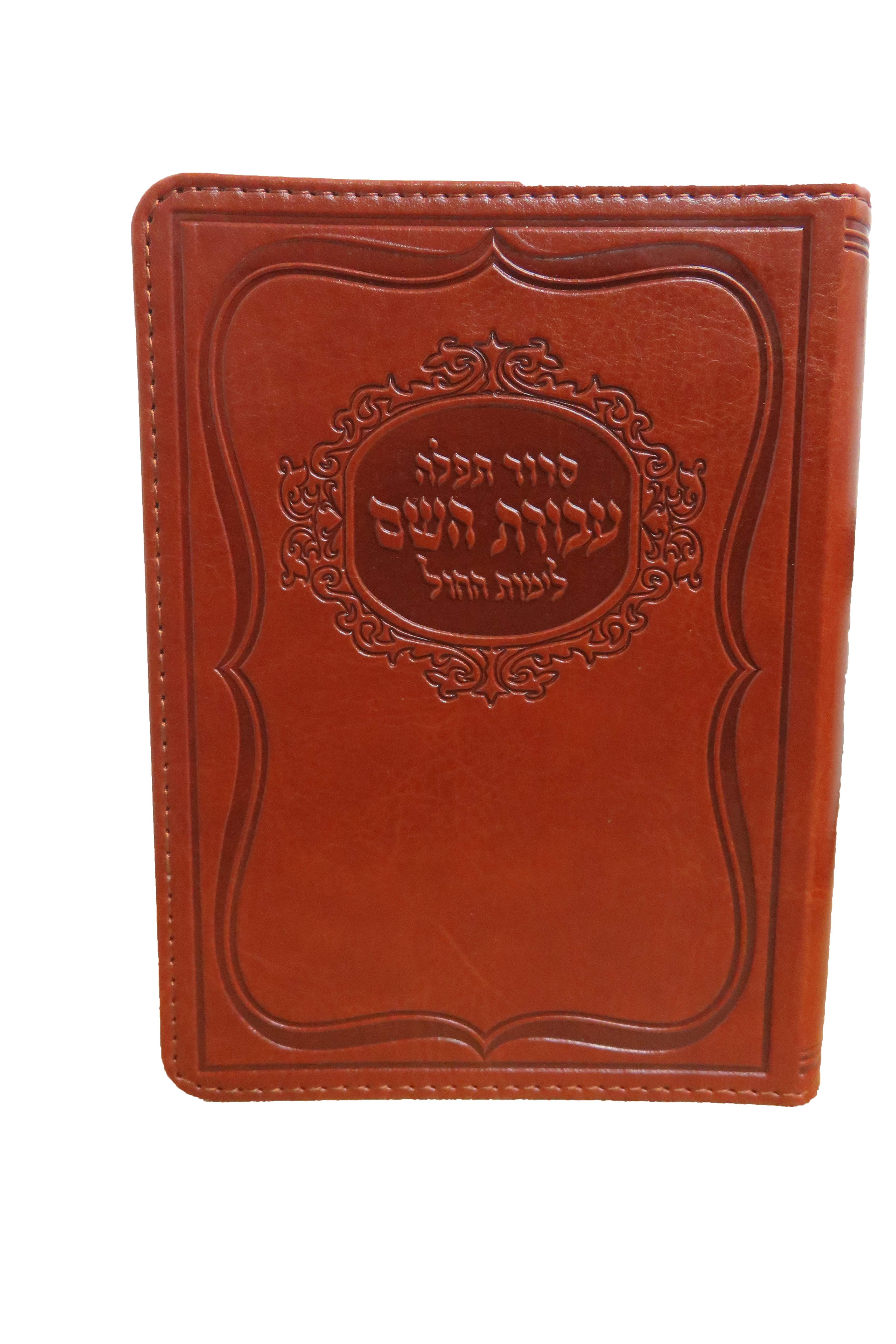 עטיפת הספר סידור עבודת השם