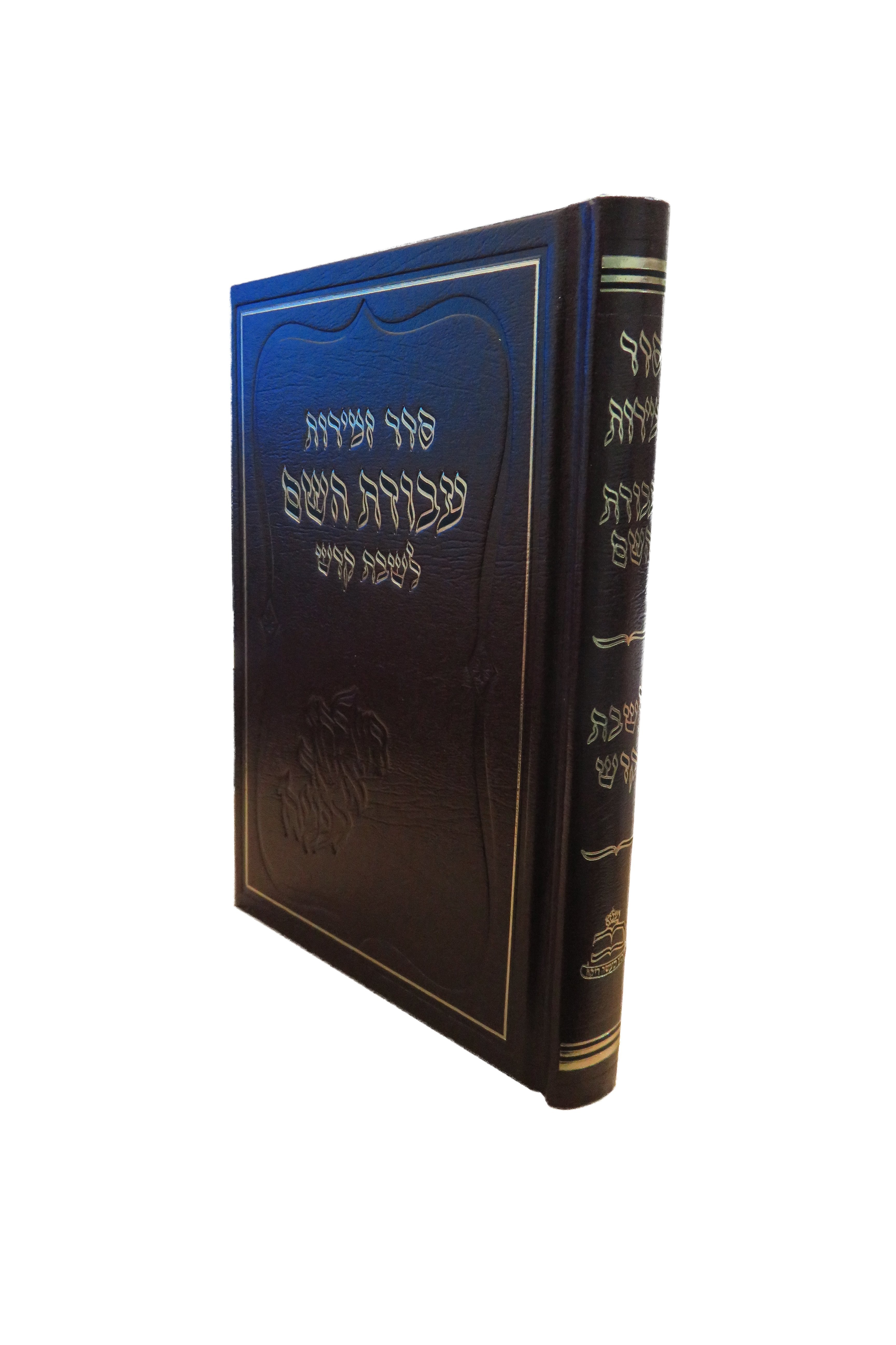 עטיפת הספר זמירות עבודת השם