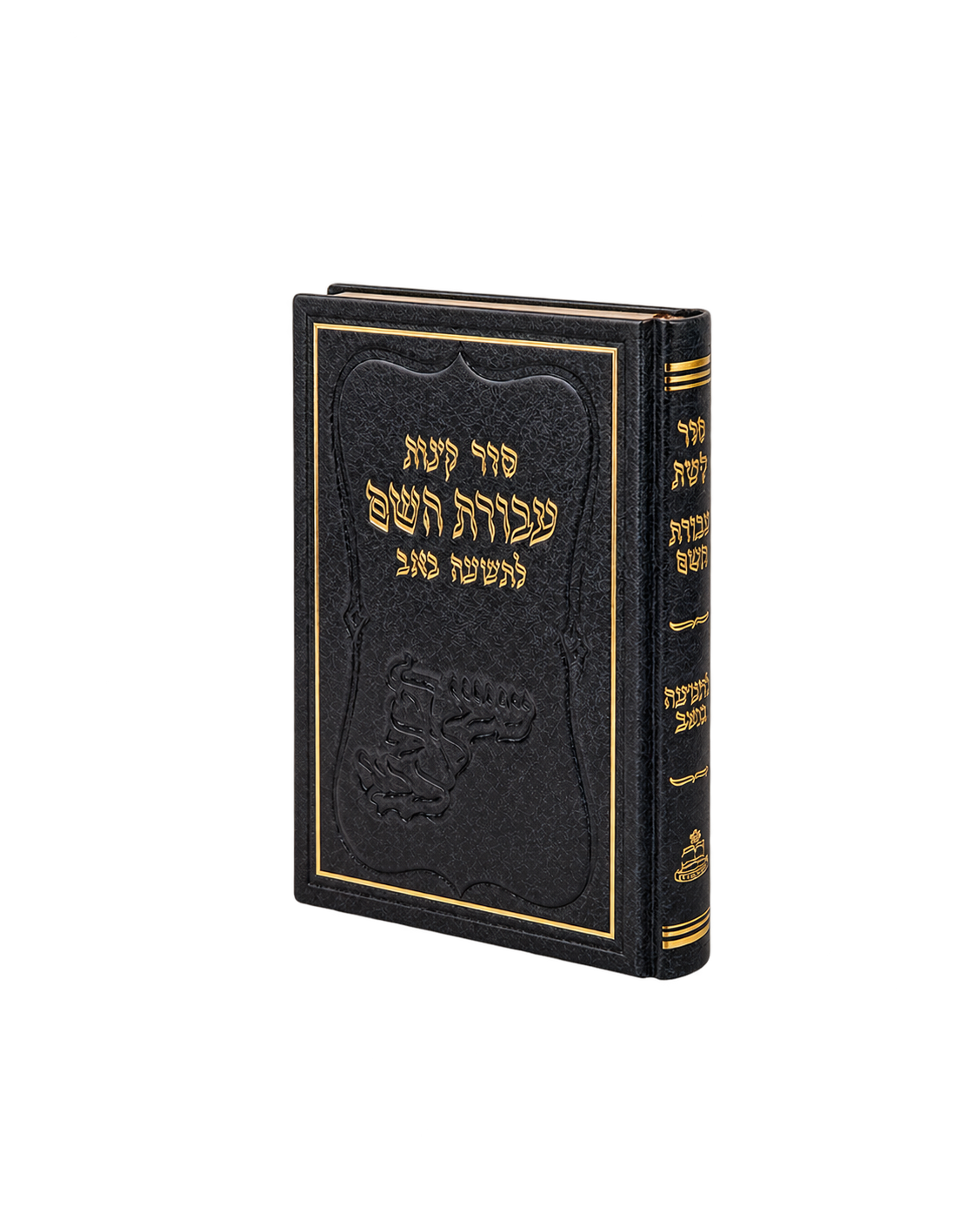 עטיפת הספר קינות עבודת השם - כריכה קשה