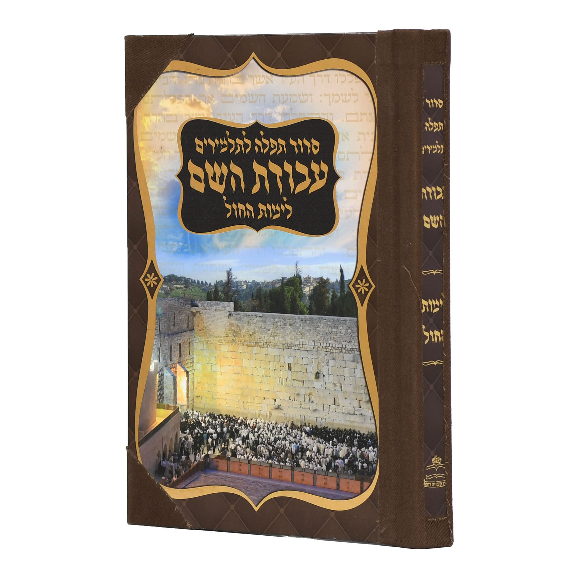 עטיפת הספר סידור לתלמידים - כריכה קשה